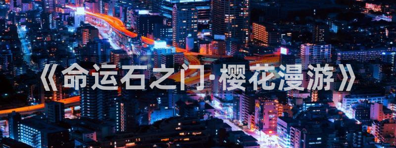 omofun是什么：《命运石之门·樱花漫游》