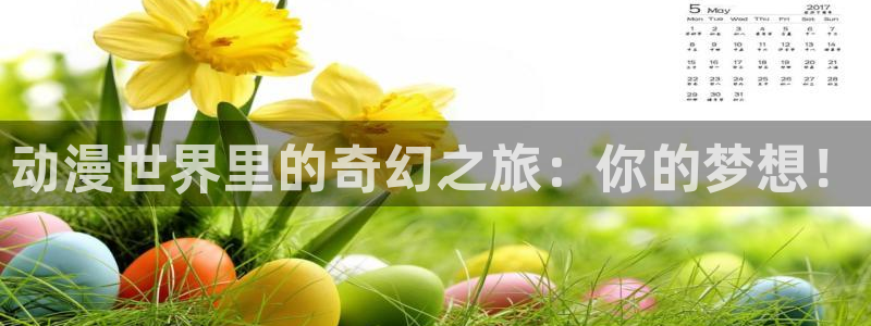 omofun官网入口ios版：动漫世界里的奇幻之旅：你的梦想！