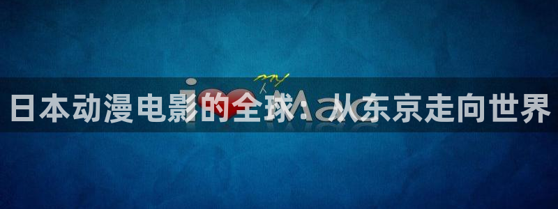 omofun最新下载：日本动漫电影的全球：从东京走向世界