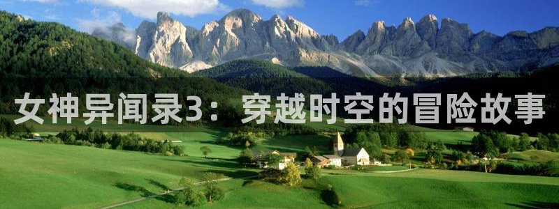 omofun官网正版下载：女神异闻录3：穿越时空的冒险故事