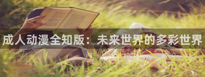 omofun动漫官方首页：成人动漫全知版：未来世界的多彩世界