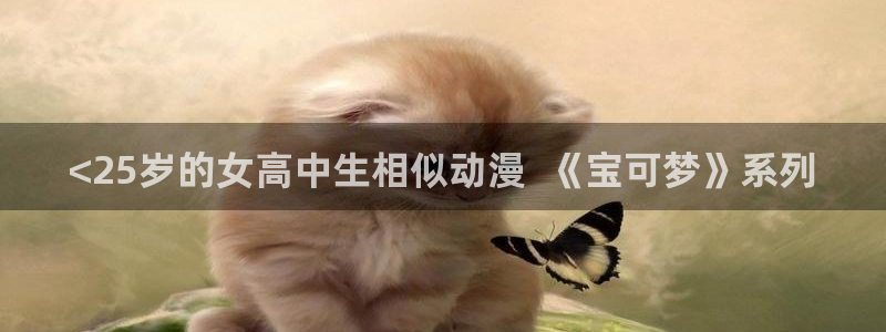www.omofun.com：<25岁的女高中生相似动漫  《宝可梦》系列