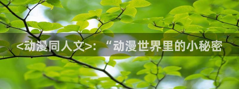 omofunpc：<动漫同人文>: “动漫世界里的小秘密