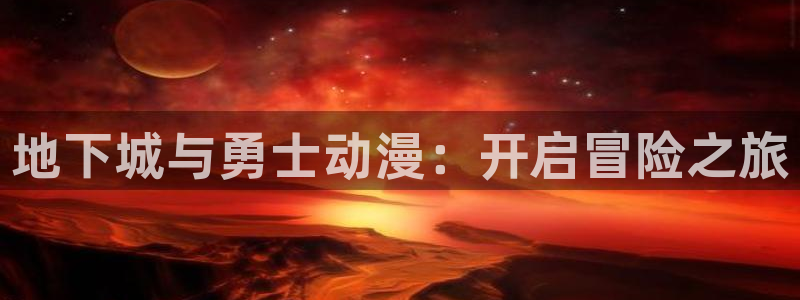 omofun动漫动漫：地下城与勇士动漫：开启冒险之旅