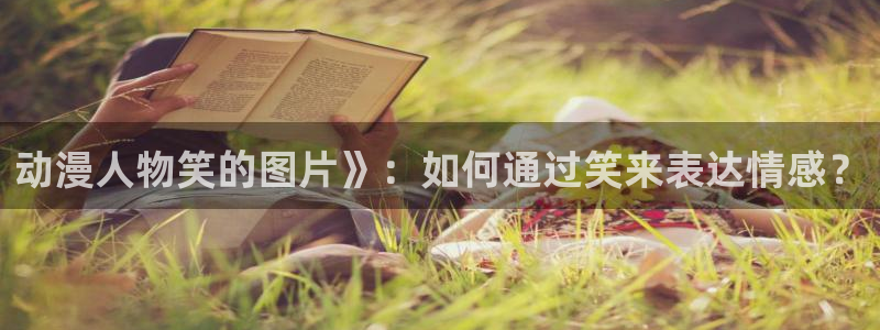 omofun官方正版：动漫人物笑的图片》：如何通过笑来表达情感？