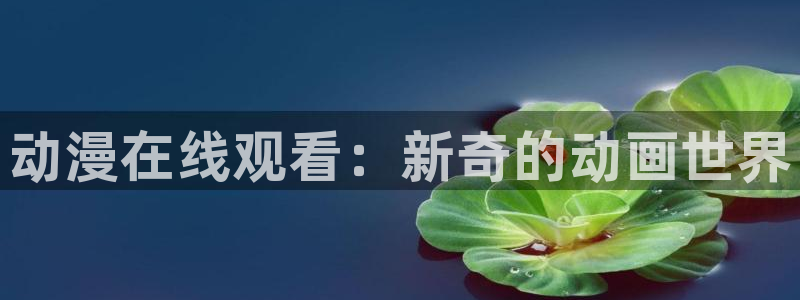 omofun官方app下载：动漫在线观看：新奇的动画世界
