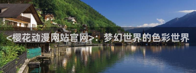 omofun官网在线：<樱花动漫网站官网>：梦幻世界的色彩世界