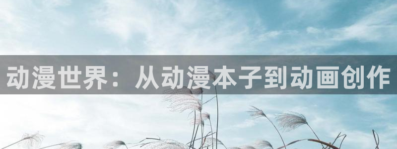 omofun动漫网页版：动漫世界：从动漫本子到动画创作