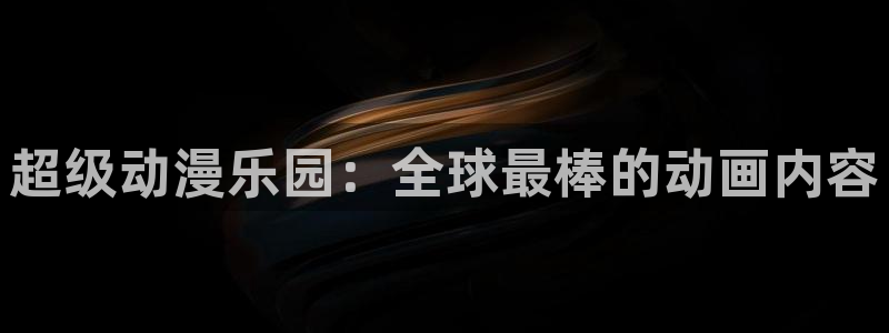 omofun网站入口：超级动漫乐园：全球最棒的动画内容