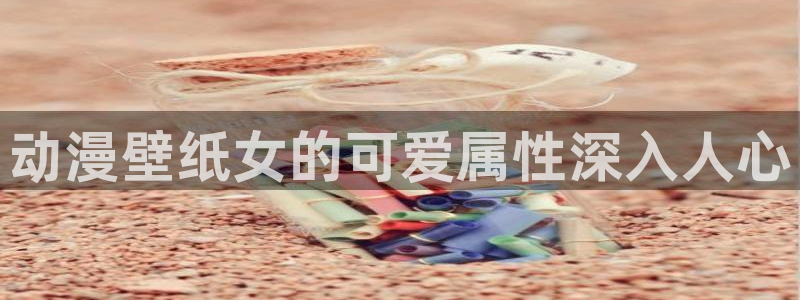 omofun网页版入口处：动漫壁纸女的可爱属性深入人心