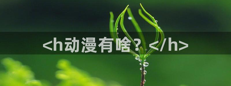 omofun电脑网页版：<h动漫有啥？</h>