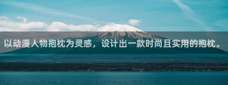 omofun免费正版下载：以动漫人物抱枕为灵感，设计出一款时尚且实用的抱枕。
