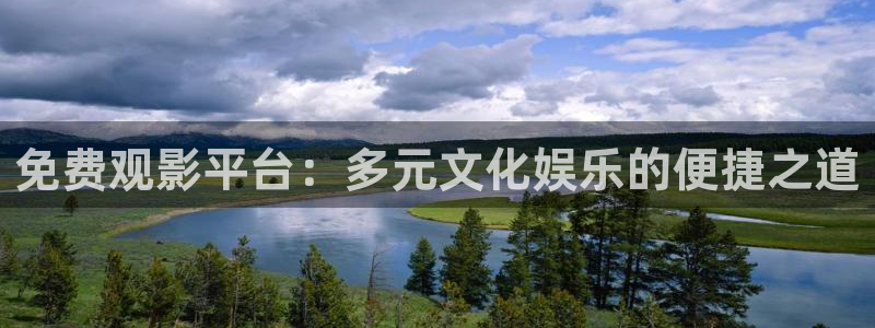 omofun官网下载入口最新：免费观影平台：多元文化娱乐的便捷之道