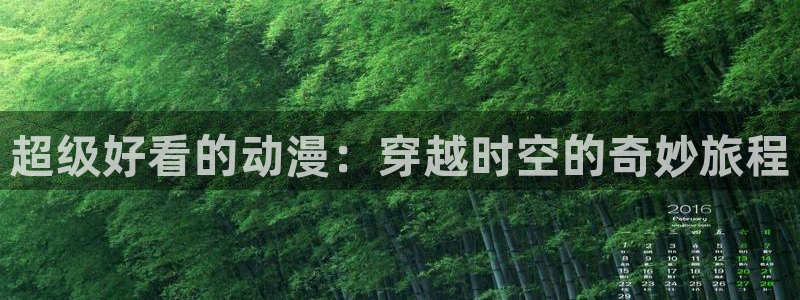 omofun正版下载ios：超级好看的动漫：穿越时空的奇妙旅程