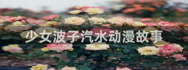 omofun官网下载链接：少女波子汽水动漫故事