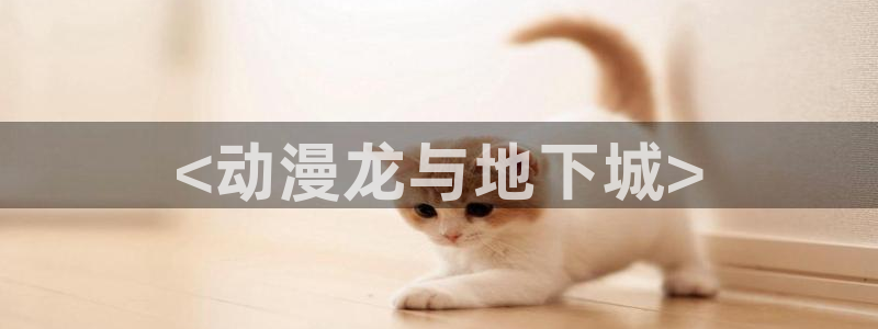 o站omofun官网：<动漫龙与地下城>
