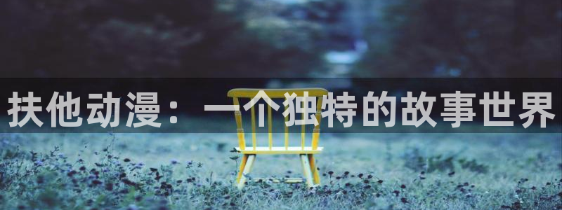 omofun纯净版无广告：扶他动漫：一个独特的故事世界