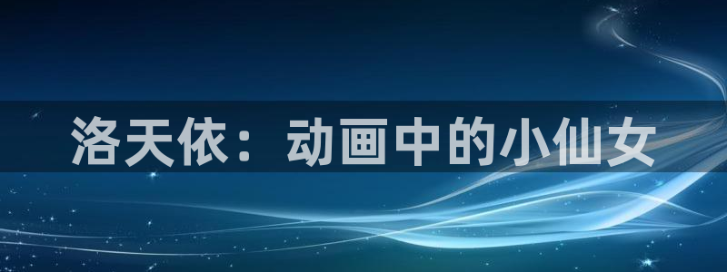 omofun官网在线：洛天依：动画中的小仙女