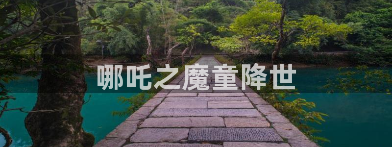 omofun(动漫共和国)：哪吒之魔童降世