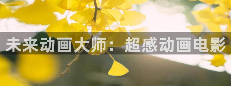omofun官网进入ios：未来动画大师：超感动画电影