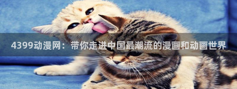 omofun官网最新版：4399动漫网：带你走进中国最潮流的漫画和动画世界