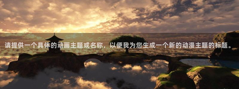 omofun官方网页：请提供一个具体的动画主题或名称，以便我为您生成一个新的动漫主题的标题。